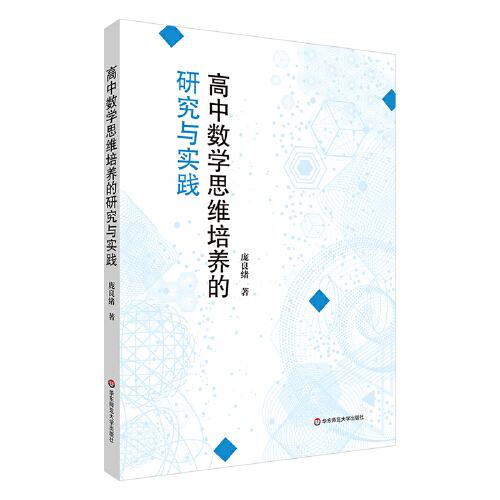 高中數(shù)學(xué)思維培養(yǎng)的研究與實(shí)踐