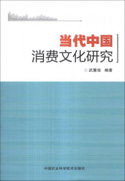 當(dāng)代中國消費文化研究