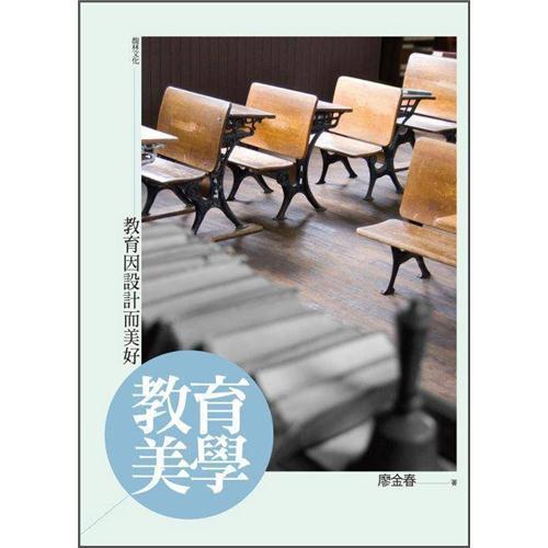 教育美學(xué):教育因設(shè)計(jì)而美好