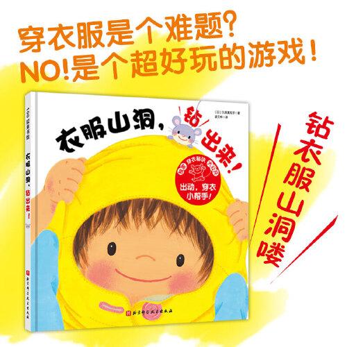 衣服山洞，鉆出來！