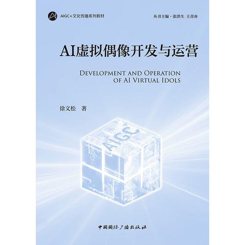 AI虚拟偶像开发与运营