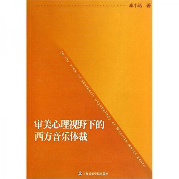 審美心理視野下的西方音樂體裁