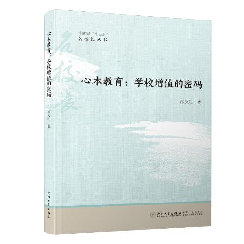 心本教育：學(xué)校增值的密碼/福建省“十三五”名校長叢書