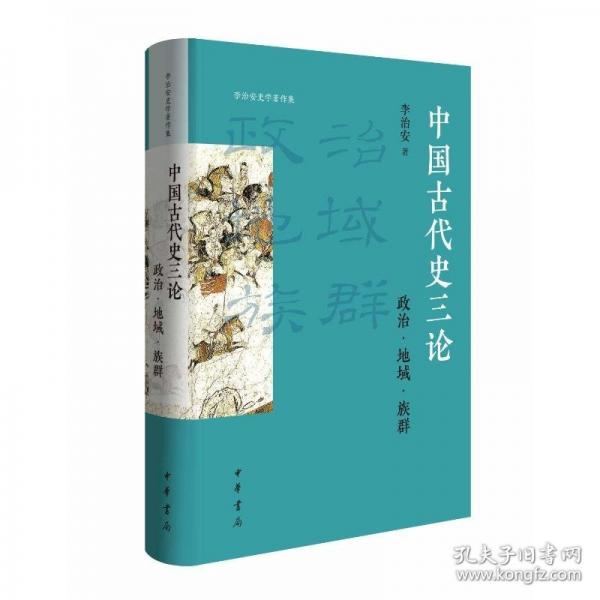 中國(guó)古代史三論：政治·地域·族群 精裝