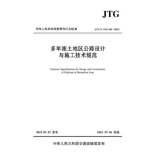 多年凍土地區(qū)公路設(shè)計(jì)與施工技術(shù)規(guī)范（JTG/T 3331-04—2023）