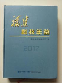 福建科技年鑒2017