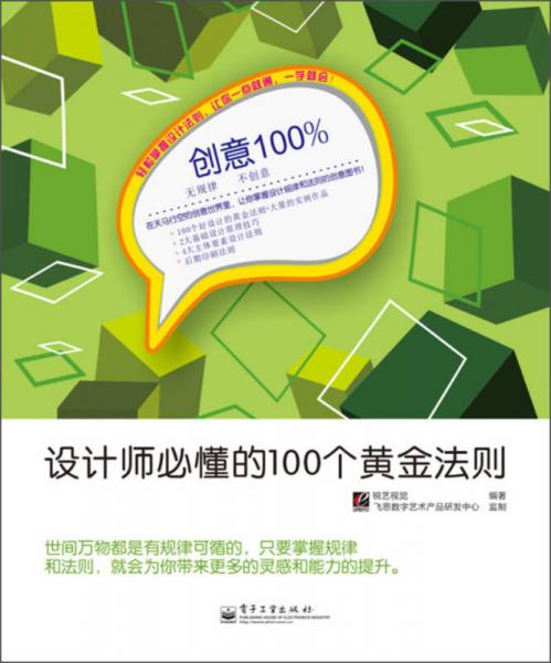 创意100%——设计师必懂的100个黄金法则