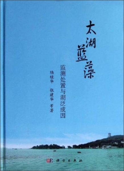 太湖藍(lán)藻監(jiān)測處置與湖泛成因