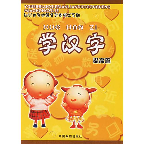 学汉字（提高篇）——幼儿边学边练多功能描红系列（注音版）