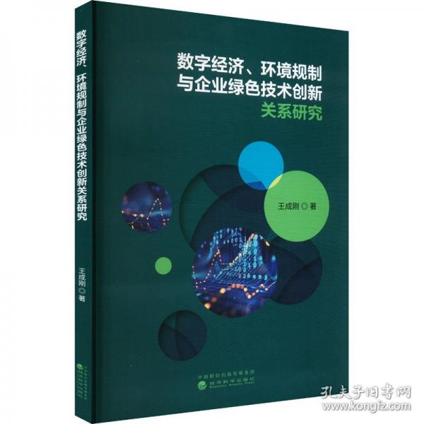 數(shù)字經(jīng)濟(jì)、環(huán)境規(guī)制與企業(yè)綠色技術(shù)創(chuàng)新關(guān)系研究