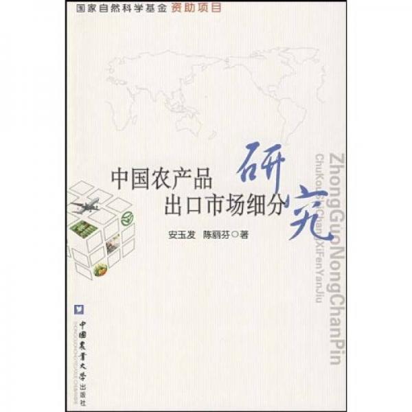 中國(guó)農(nóng)產(chǎn)品出口市場(chǎng)細(xì)分研究