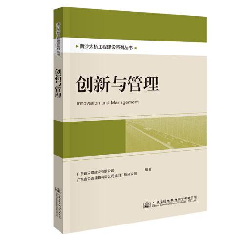南沙大橋工程建設(shè)系列叢書：創(chuàng)新與管理
