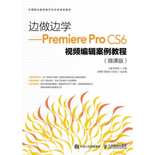 边做边学——Premiere Pro CS6视频编辑案例教程（微课版）