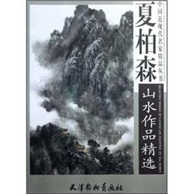 夏柏森山水作品精選