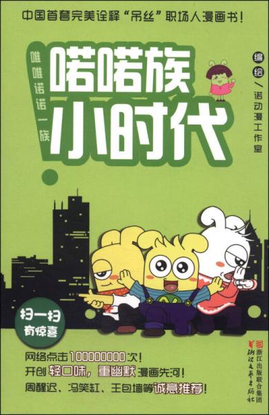 唯唯諾諾一族：喏喏族小時代