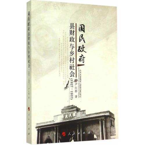 國民政府縣財(cái)政與鄉(xiāng)村社會(huì)（1927-1937）
