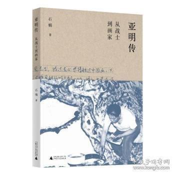 亚明传 从战士到画家