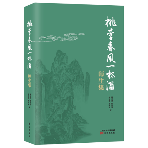 桃李春風一杯酒——師生集