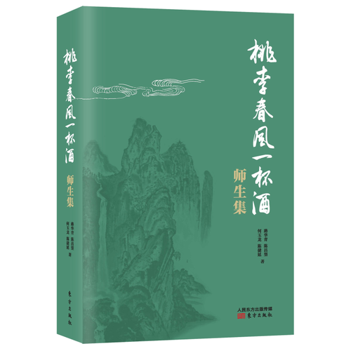 桃李春风一杯酒——师生集