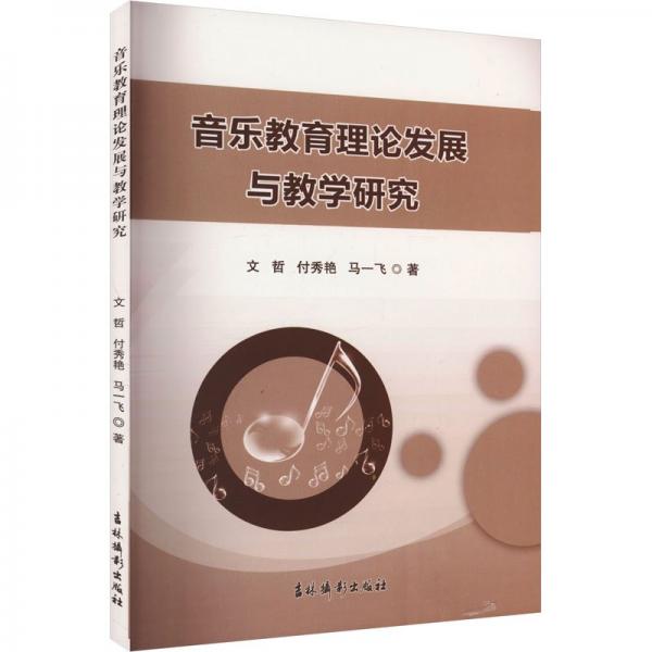 音樂(lè)教育理論發(fā)展與教學(xué)研究