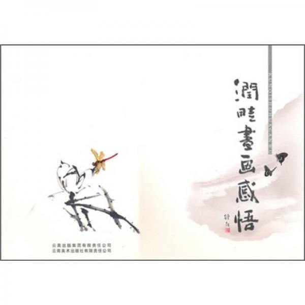 潤畦書畫感悟