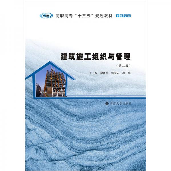 高職高專“十三五”規(guī)劃教材. 土建專業(yè) 建筑施工組織與管理（第2版）