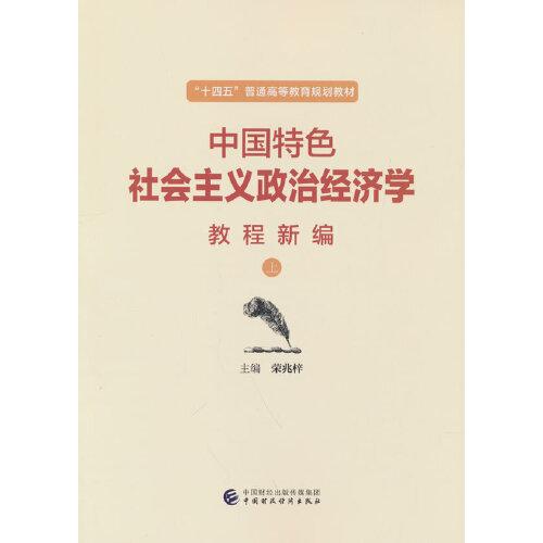 中國特色社會主義政治經(jīng)濟學(xué)教程新編（上）