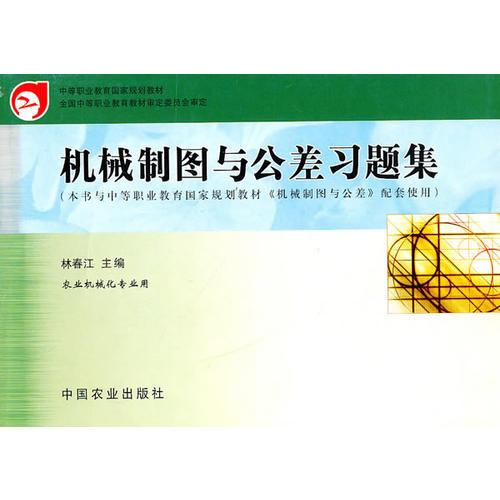 機(jī)械制圖與公差習(xí)題集