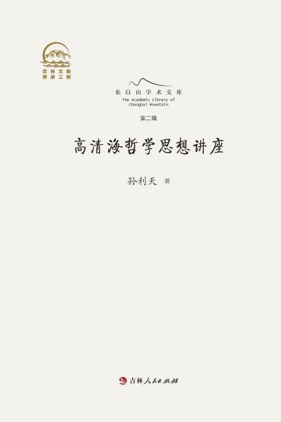 高清海哲学思想讲座