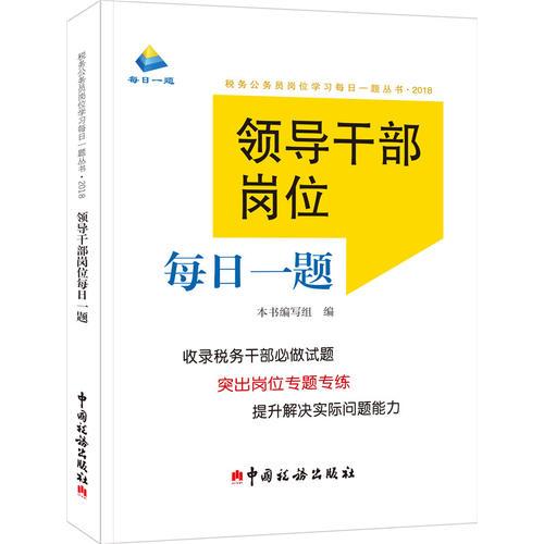 領(lǐng)導(dǎo)干部崗位每日一題(2018年版）