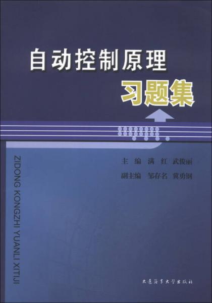自動(dòng)控制原理習(xí)題集