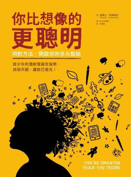 你比想像的更聰明：用對方法，開啟你的多元智慧