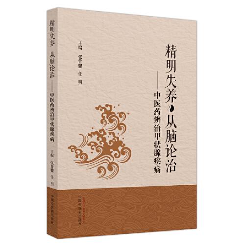 精明失養(yǎng)　從腦論治 : 中醫(yī)藥辨治甲狀腺疾病