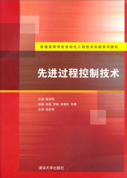先進(jìn)過(guò)程控制技術(shù)/普通高等學(xué)校自動(dòng)化工程技術(shù)實(shí)踐系列教材