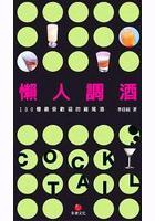 懶人調(diào)酒-100種最受歡迎的雞尾酒