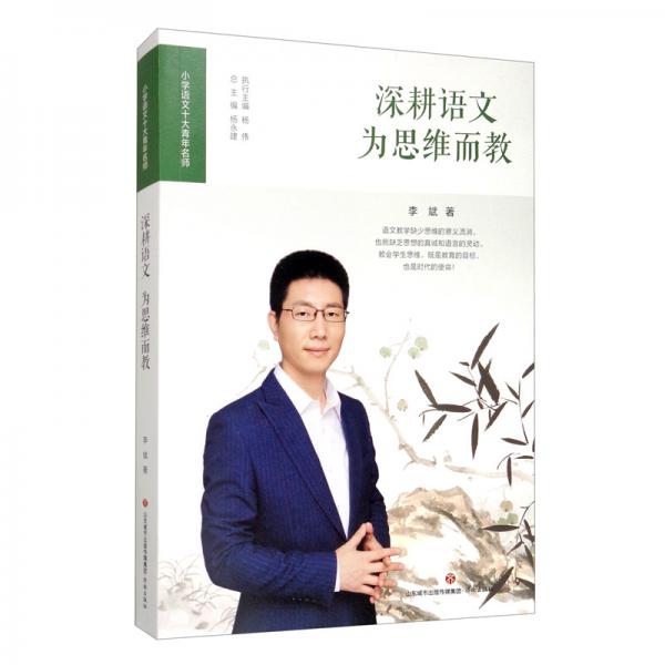 深耕語(yǔ)文：為思維而教/小學(xué)語(yǔ)文十大青年名師