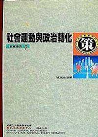 社會(huì)運(yùn)動(dòng)與政治轉(zhuǎn)化