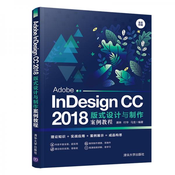 Adobe InDesign CC 2018版式设计与制作案例教程