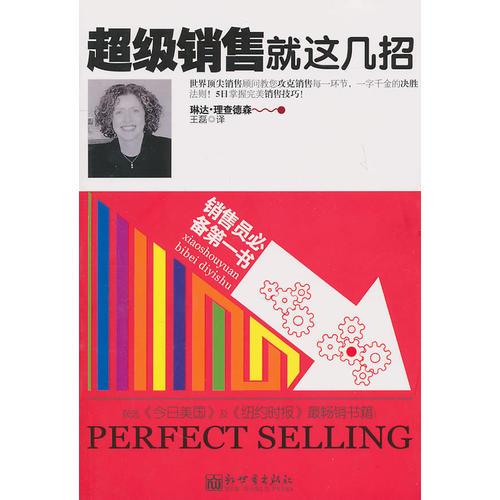 超級銷售就這幾招