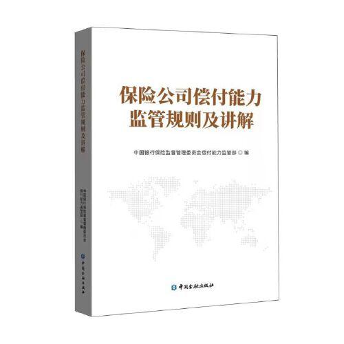 保險公司償付能力監(jiān)管規(guī)則及講解