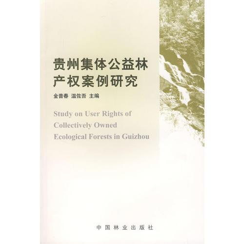 貴州集體公益林產(chǎn)權(quán)案例研究