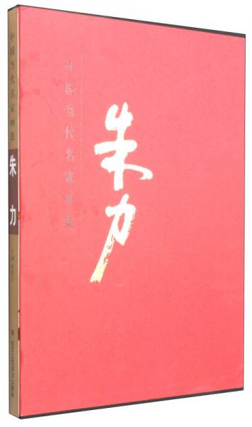 中国近现代名家画集：朱力