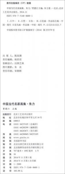 中国近现代名家画集：朱力