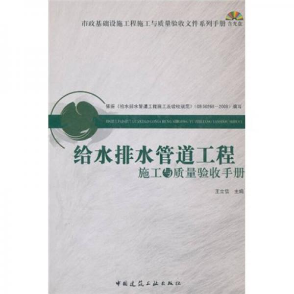 給水排水管道工程施工與質(zhì)量驗收手冊