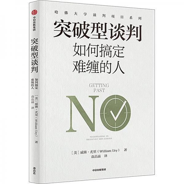突破型談判：如何搞定難纏的人