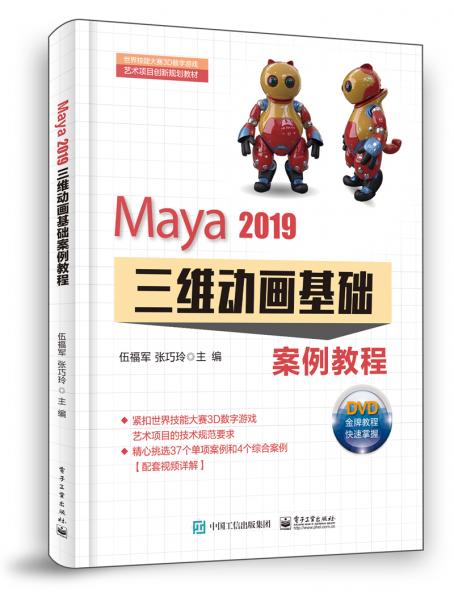 Maya2019三维动画基础案例教程（含DVD光盘2张）