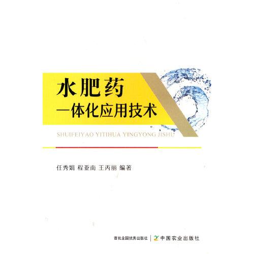 水肥藥一體化應(yīng)用技術(shù)