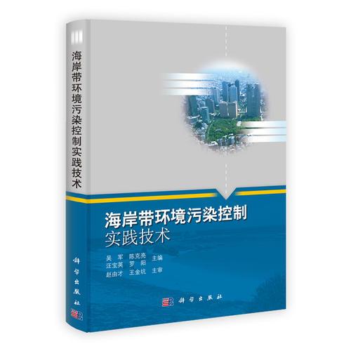 海岸帶環(huán)境污染控制實踐技術