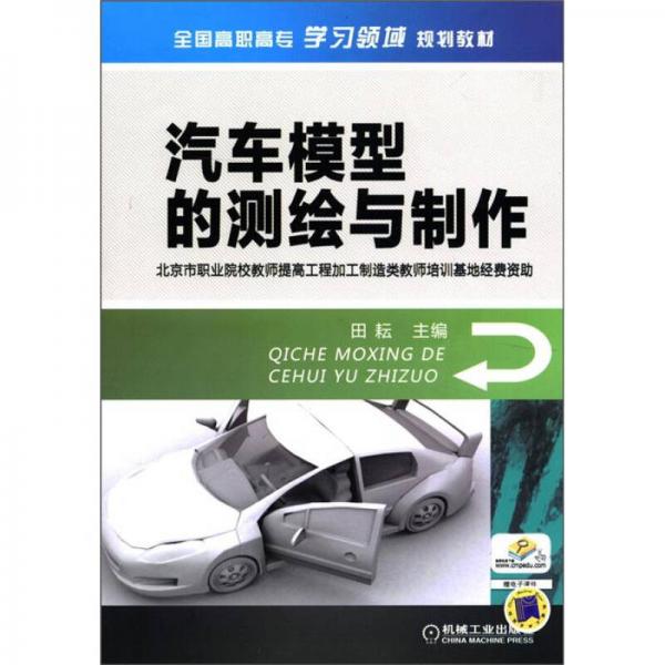 全國高職高專學(xué)習(xí)領(lǐng)域規(guī)劃教材：汽車模型的測繪與制作