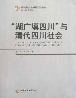 “湖廣填四川”與清初四川社會(huì)